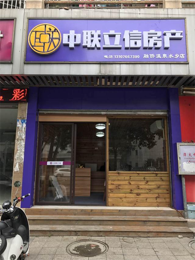 2016年11月17日中联立信温泉水香店正式开业